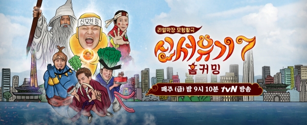 출처 신서유기7 홈페이지