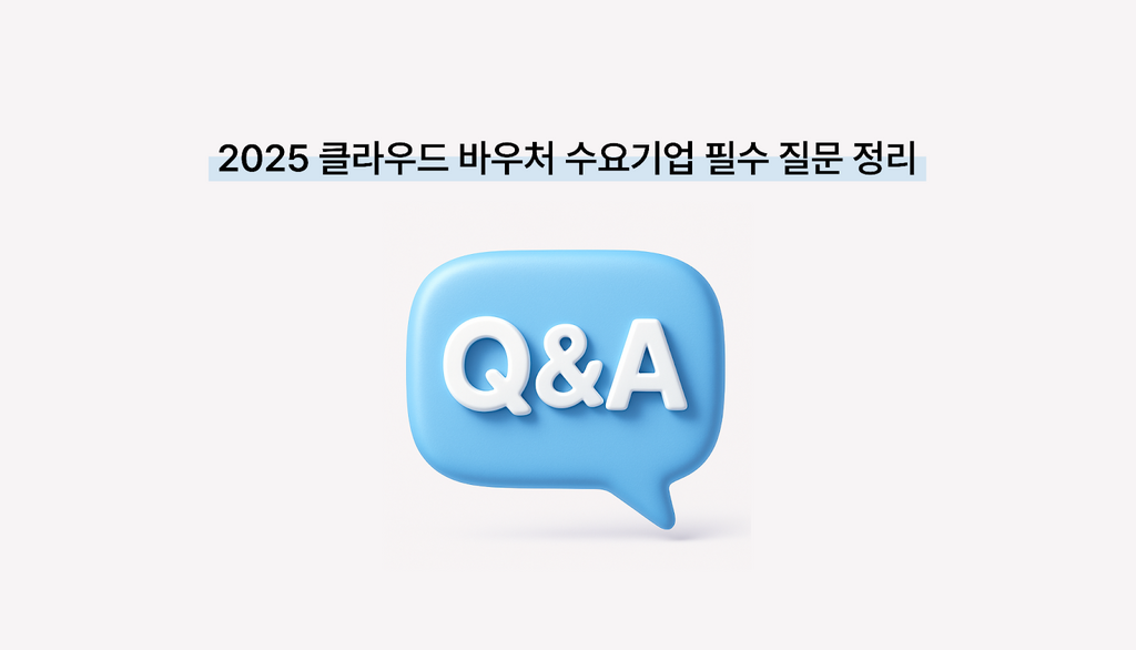 클라우드 바우처 수요기업 가장 자주 묻는 Q&A