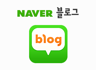 브랜드 네이버 블로그, 성공하려면?' 네이버 블로그 성공 전략 5