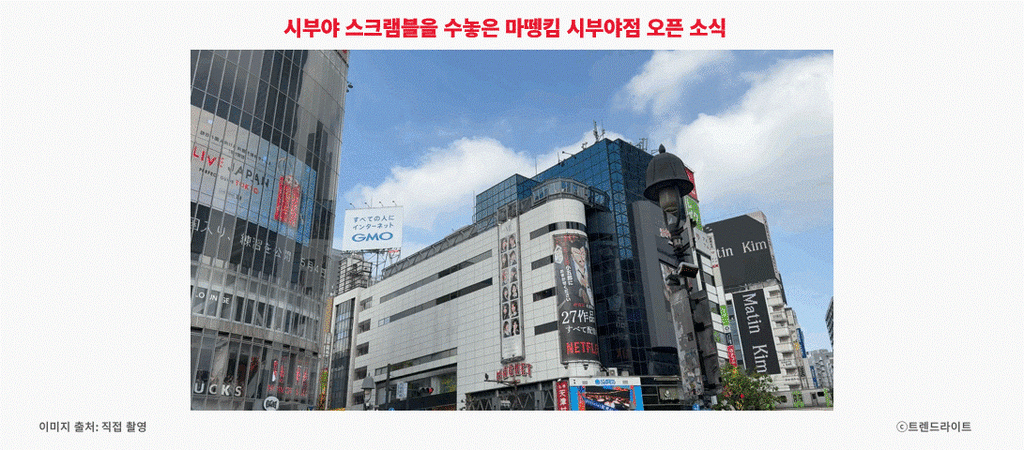 시부야 스크램블 교차로를 마뗑킴 광고로 뒤엎는다는 건 정말 상징적인 일이었습니다 