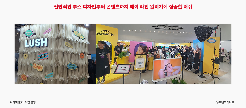 러쉬처럼 이번 행사를 계기로 자신들의 신제품을 알리려는 브랜드도 많았습니다