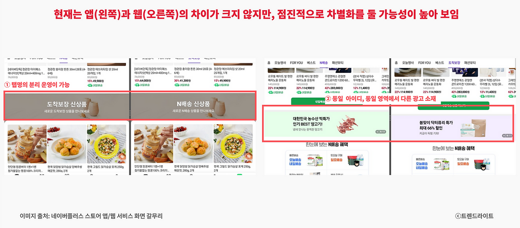 당장은 아니더라도 향후 앱의 운영은 웹과는 확실하게 다른 방향으로 차별화되어 갈 겁니다