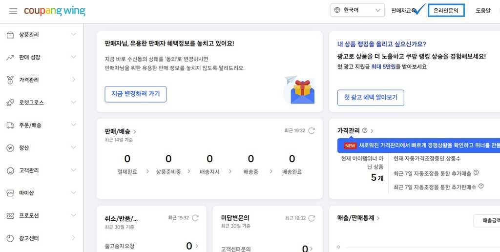 쿠팡윙 온라인 문의(1)