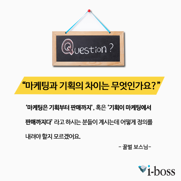 마케팅과 기획의 차이는 무엇인가요?