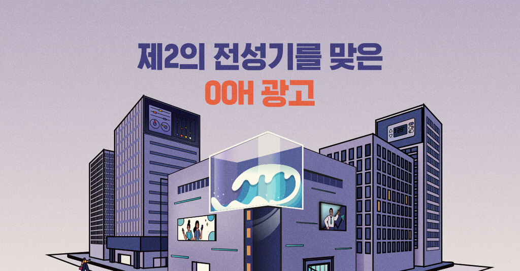 제2의 전성기를 맞은 OOH 광고