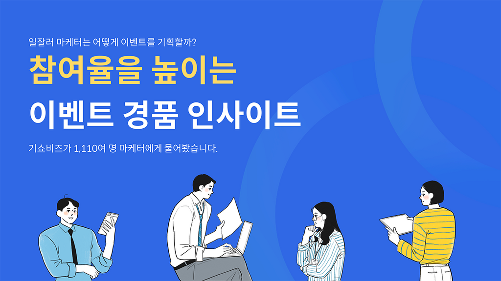 일잘러 마케터라면 꼭 알아야 하는 이벤트 인사이트 - 마케팅 서비스 - 대행컨설팅 - 아이보스 일잘러 마케터라면 꼭 알아야 하는 이벤트 인사이트