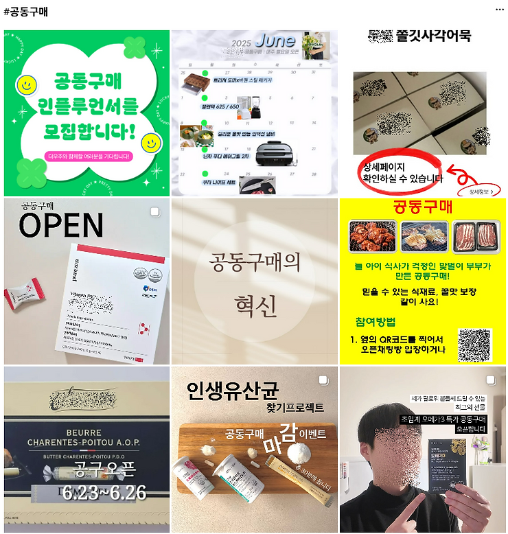 인스타그램 #공동구매 해시태그 게시물