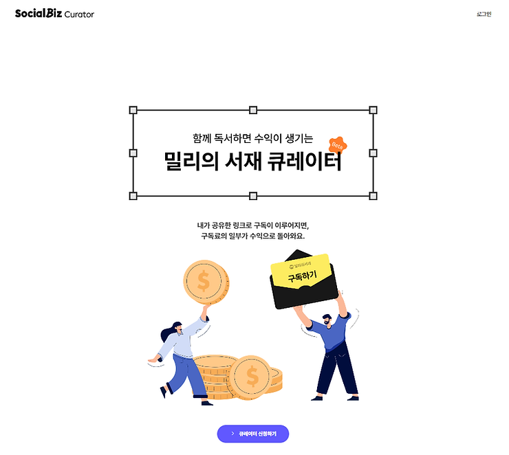 소셜비즈x밀리의서재 어필리에이트 프로그램