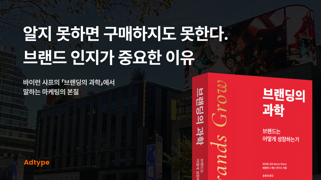 알지 못하면 구매하지도 못한다. 브랜드 인지가 중요한 이유