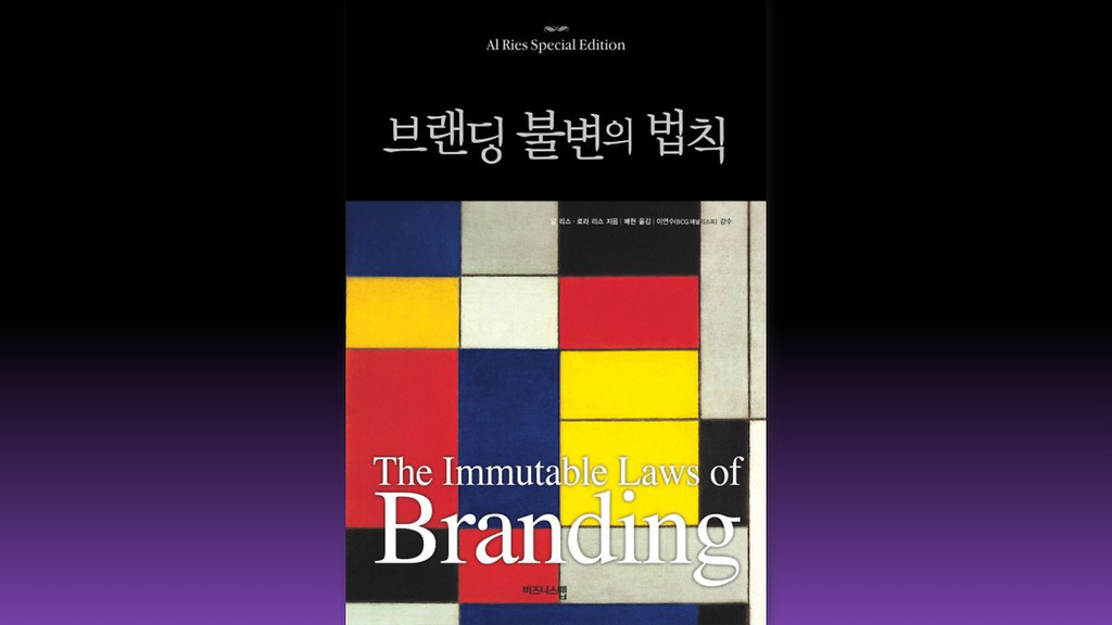 『브랜드 불변의 법칙(알 리스·로라 리스)』