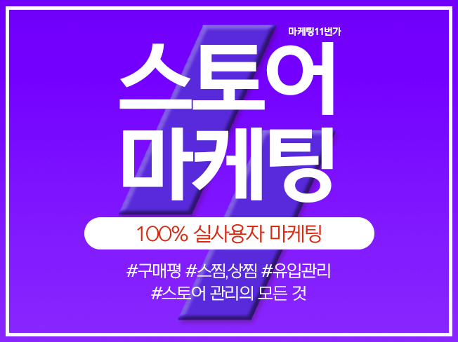 스마트스토어 구매평 최적화구매 상품찜 알림받기 등 스토어 활성화 마케팅 - 서비스 홍보 - 아이보스 스마트스토어 구매평 최적화구매 상품찜... 