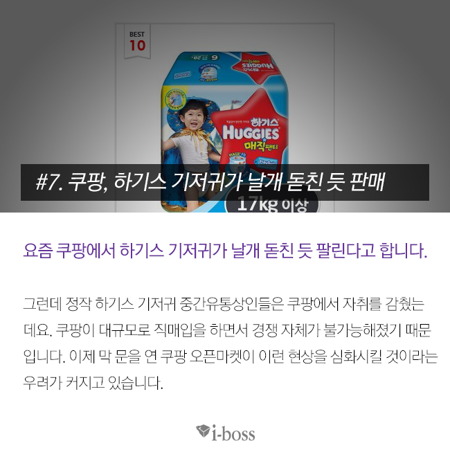 쿠팡, 하기스 기저귀가 날개 돋친듯 판매