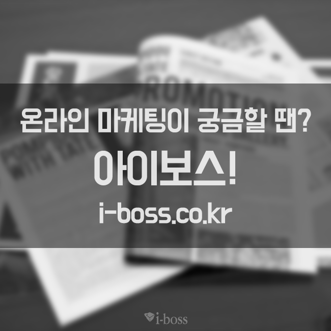 온라인 마케팅이 궁금할 땐? 아이보스