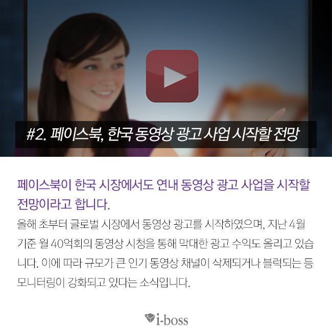 페이스북이 한국 시장에서도 연내 동영상 광고 사업을 시작할 전망이라고 합니다.