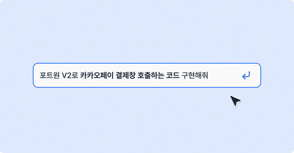 AI 프롬프트 입력 후 바로 결제연동 코드 작성
