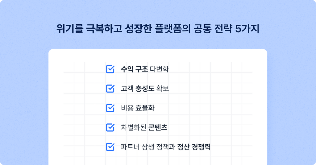 플랫폼 성공 전략 5가지