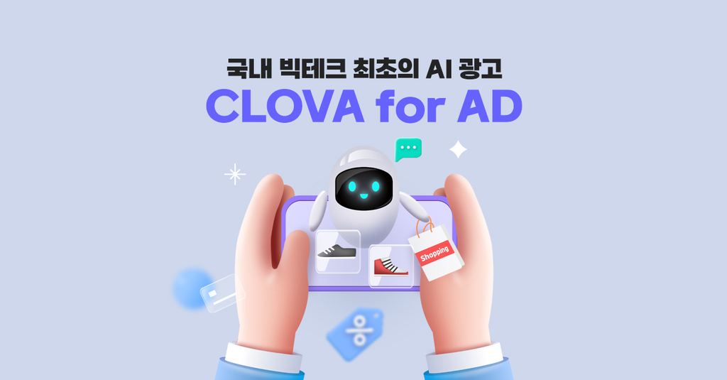 네이버의 새로운 AI 광고 상품, CLOVA for AD 미리보기
