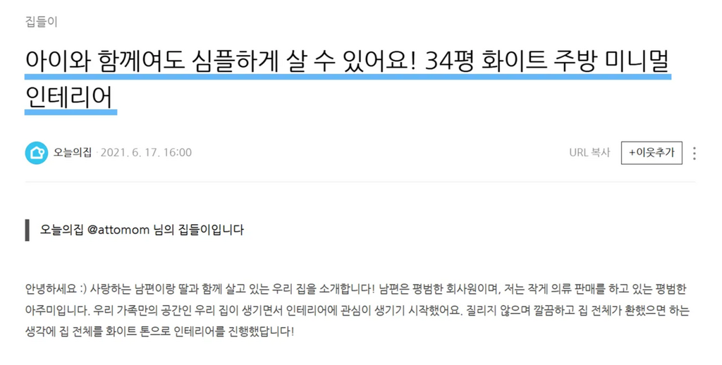 [출처: 오늘의집 블로그] 소비자의 집 인테리어를 소개하는 오늘의 집.