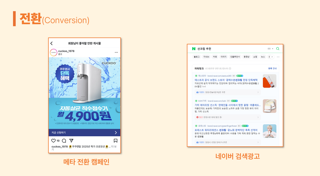 [출처: 인스타, 네이버] 전환 단계 광고 채널.