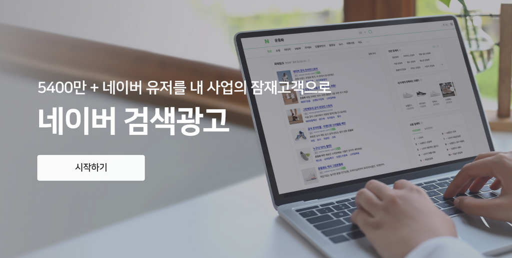 [출처: 네이버 검색 광고] 네이버 검색 광고 홈페이지.