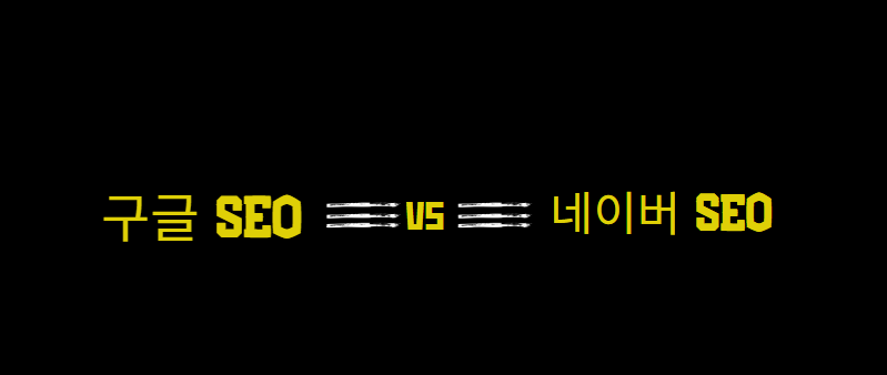 구글seo 네이버seo1