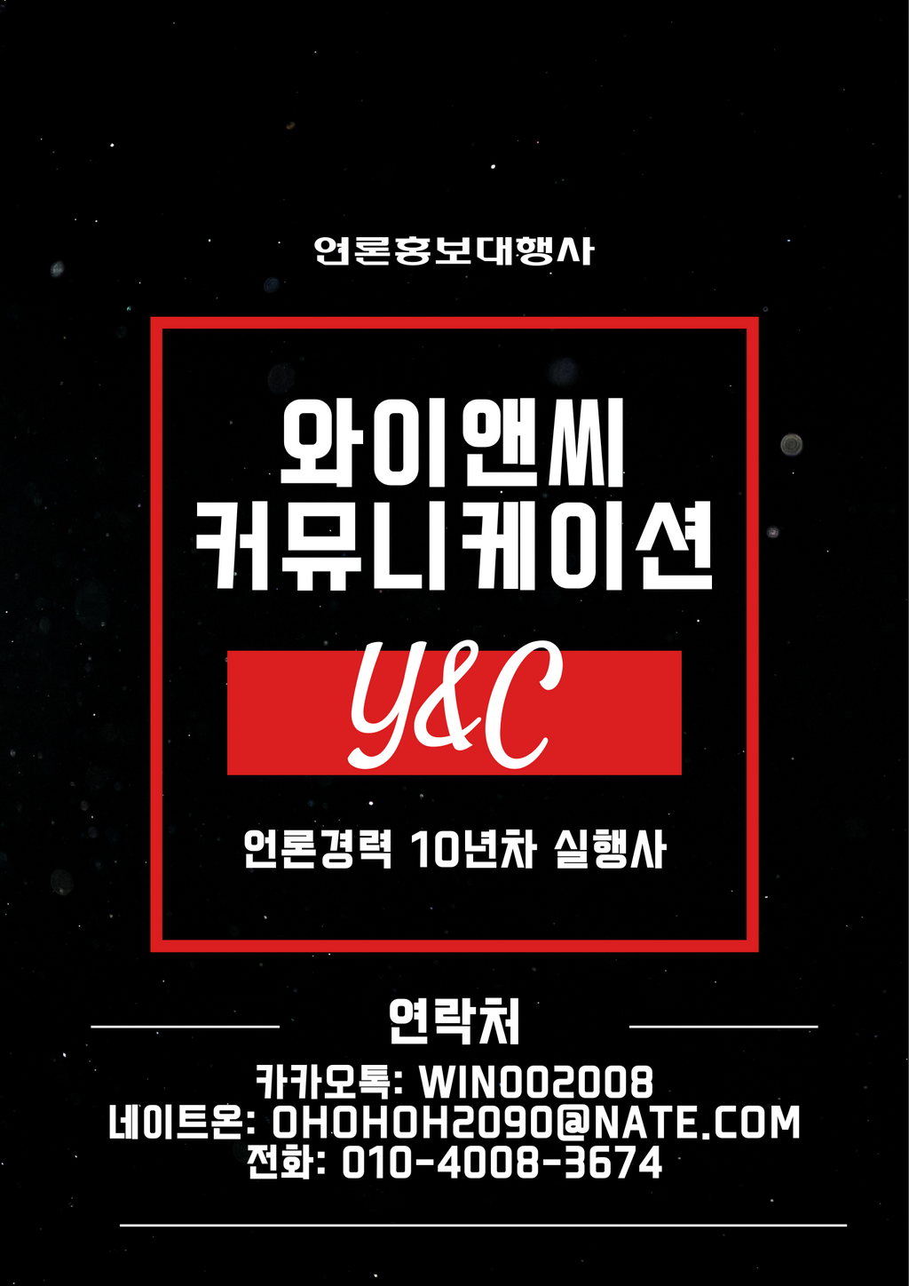 언론보도 전문 와이앤씨 커뮤니케이션-아이보스10년영업중 - 서비스 홍보 - 아이보스 언론보도 전문 와이앤씨 커뮤니케이션-아이보스10년영업중