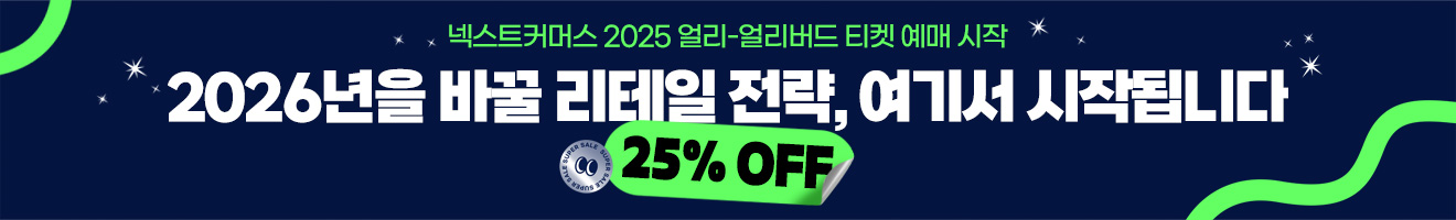 넥스트커머스2025