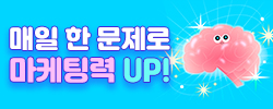 마케팅 퀴즈