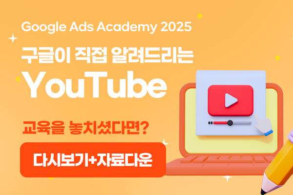 구글애즈아카데미 2분기