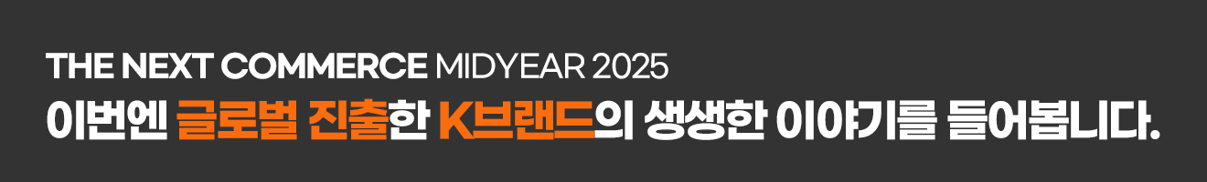 넥스트커머스 미드이어