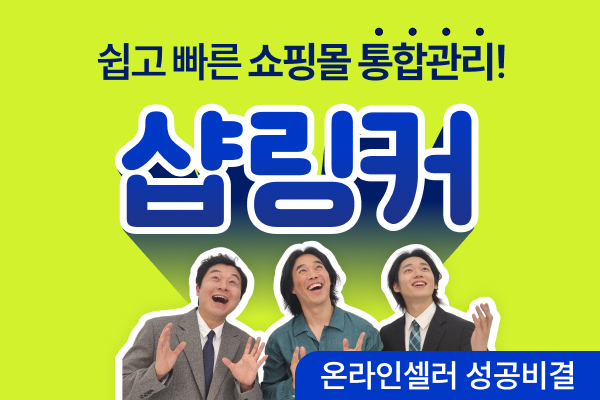 샵링커