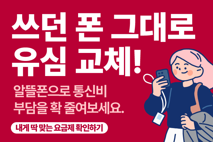 알뜰폰