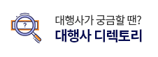 대행사 디렉토리