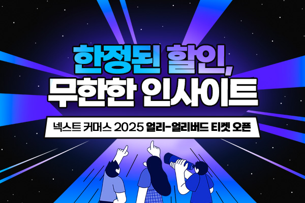 넥스트커머스2025