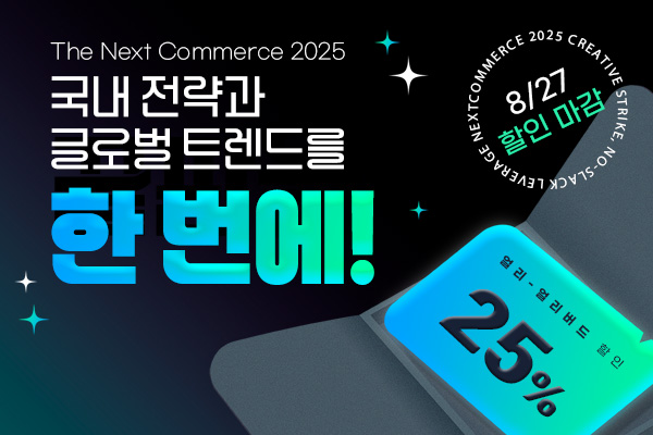 넥스트커머스2025