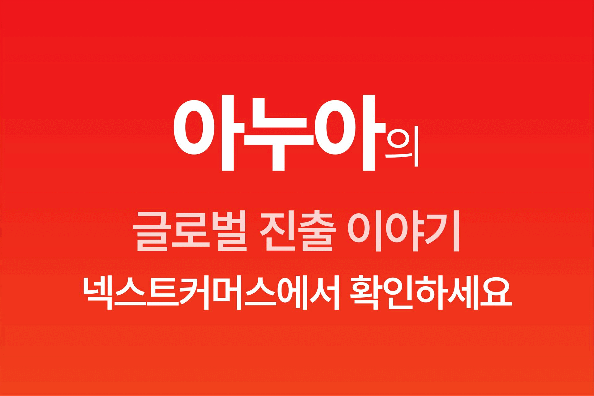 넥스트커머스 미드이어
