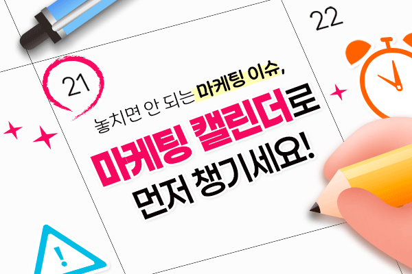 마케팅캘린더
