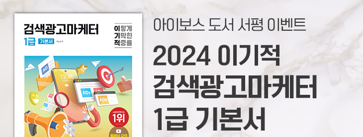 2024 이기적 검색광고마케터 1급 기본서