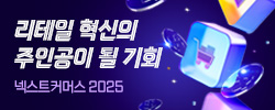 넥스트커머스2025