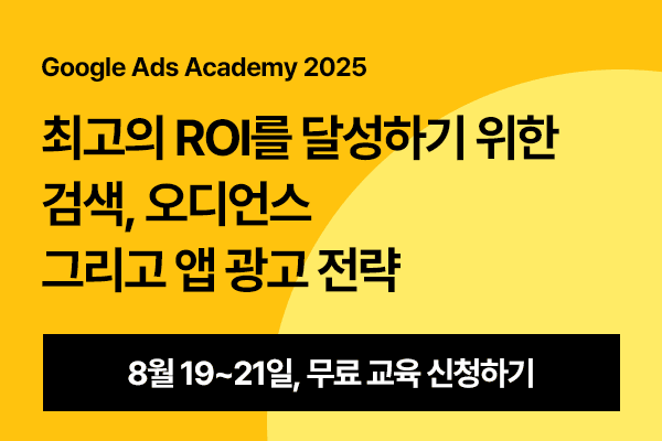 구글애즈아카데미