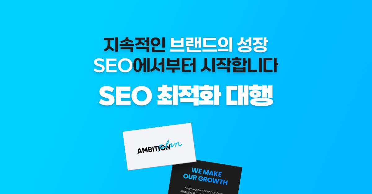 SEO 최적화 대행 - 앰비션플랜 - 대행컨설팅 - 아이보스 SEO 최적화 대행 - 앰비션플랜
