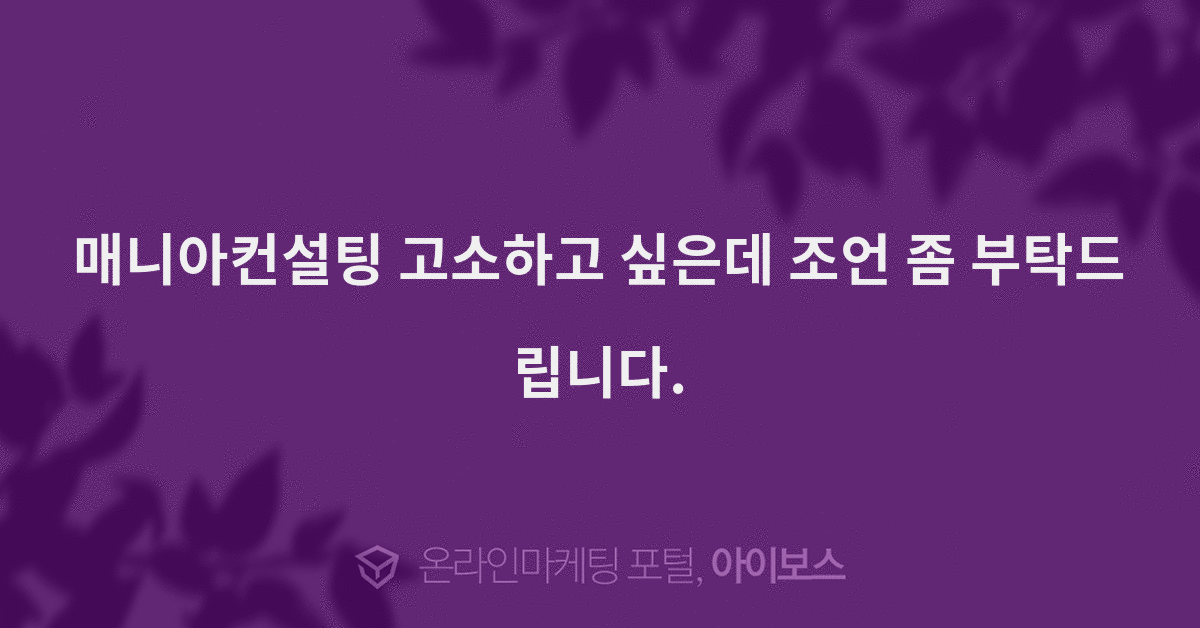 매니아컨설팅 고소하고 싶은데 조언 좀 부탁드립니다. - 자유게시판 - 커뮤니티 - 아이보스 매니아컨설팅 고소하고 싶은데 조언 좀 부탁드립니다.