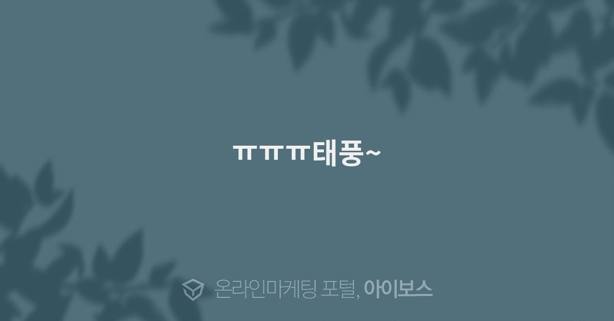 ㅠㅠㅠ태풍~ - 자유게시판 - 커뮤니티 - 아이보스 ㅠㅠㅠ태풍~