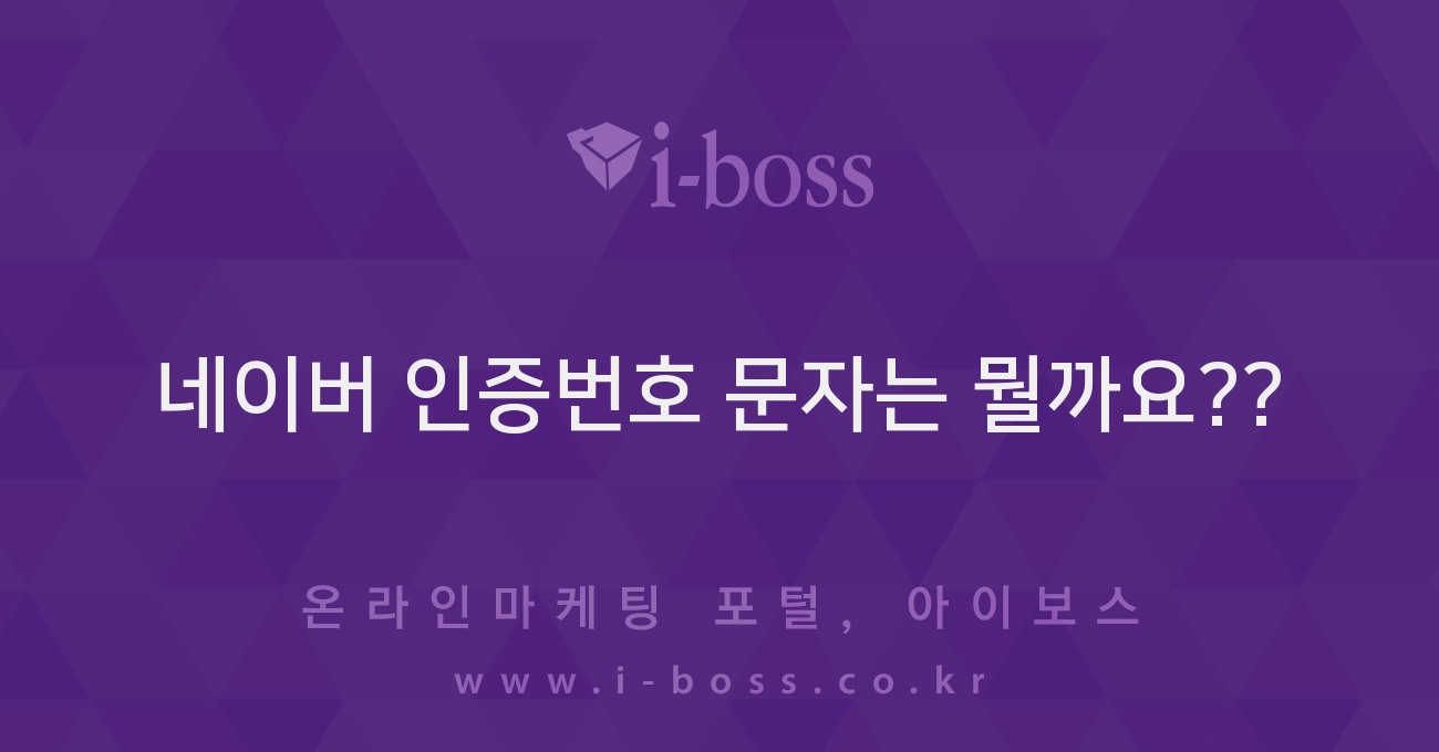 네이버 인증번호 문자는 뭘까요?? - 자유게시판 - 커뮤니티 - 아이보스