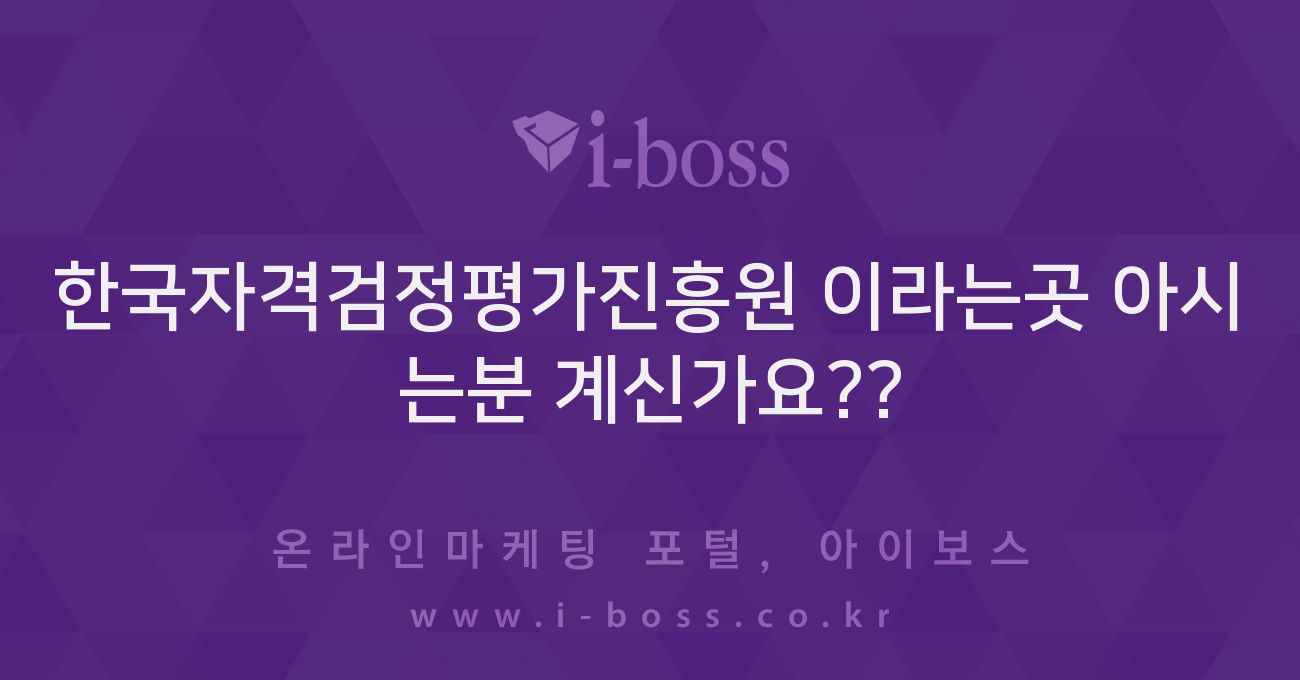 한국자격검정평가진흥원 이라는곳 아시는분 계신가요?? - 자유게시판 - 커뮤니티 - 아이보스 한국자격검정평가진흥원 이라는곳 아시는분 계신가요??