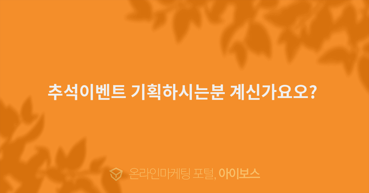 추석이벤트 기획하시는분 계신가요오?   > 자유게시판 > 커뮤니티 > 아이보스 : 온라인마케팅, 인터넷마케팅 커뮤니티 추석이벤트 기획하시는분... 