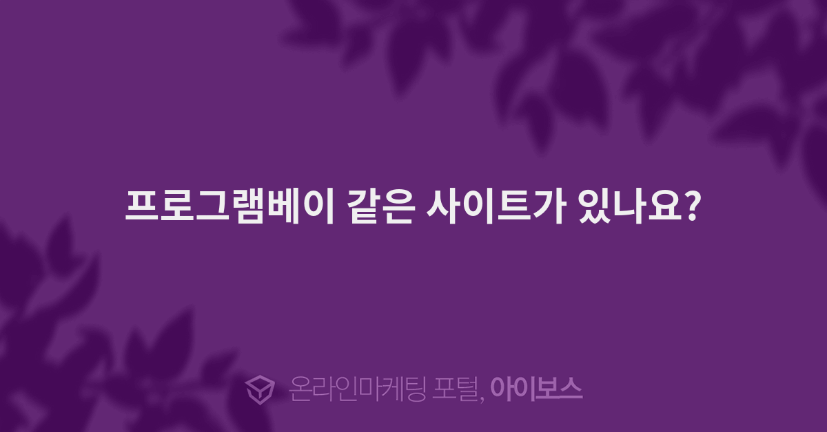 프로그램베이 같은 사이트가 있나요? - 자유게시판 - 커뮤니티 - 아이보스 프로그램베이 같은 사이트가 있나요?