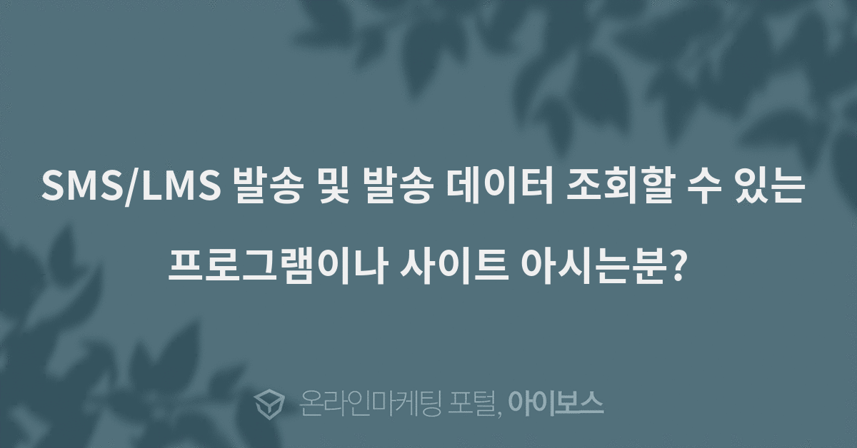 SMS/LMS 발송 및 발송 데이터 조회할 수 있는 프로그램이나 사이트 아시는분? - 자유게시판 - 커뮤니티 - 아이보스