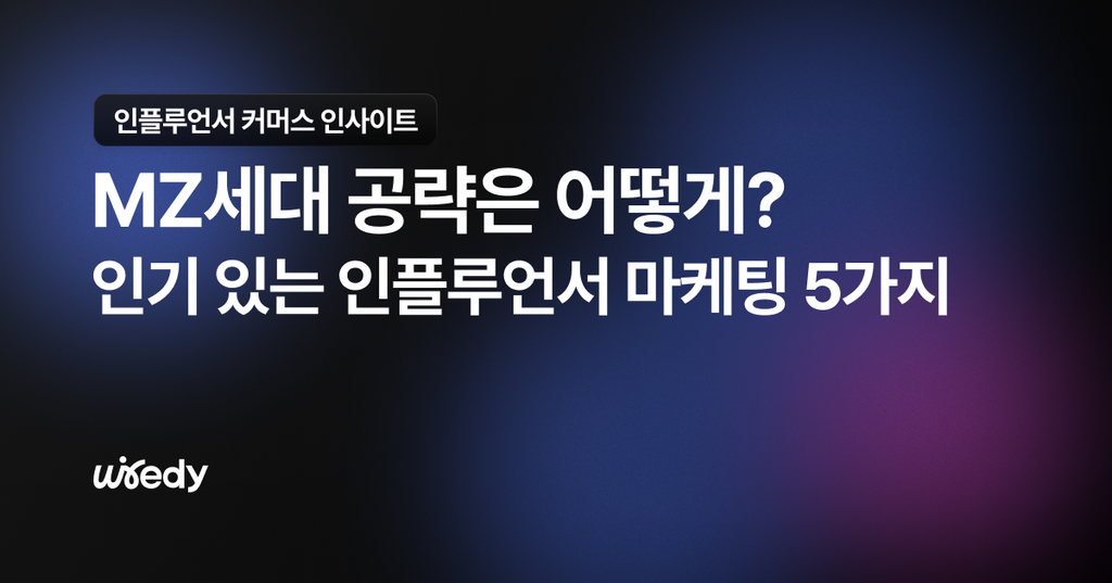 MZ세대를 사로잡는 바이럴 마케팅 트렌드