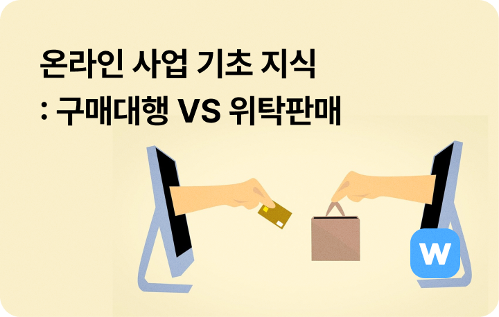온라인 사업 기초 지식: 해외구매대행 VS 국내위탁판매 - 자유게시판 - 커뮤니티 - 아이보스 온라인 사업 기초 지식: 해외구매대행 VS 국내위탁판매